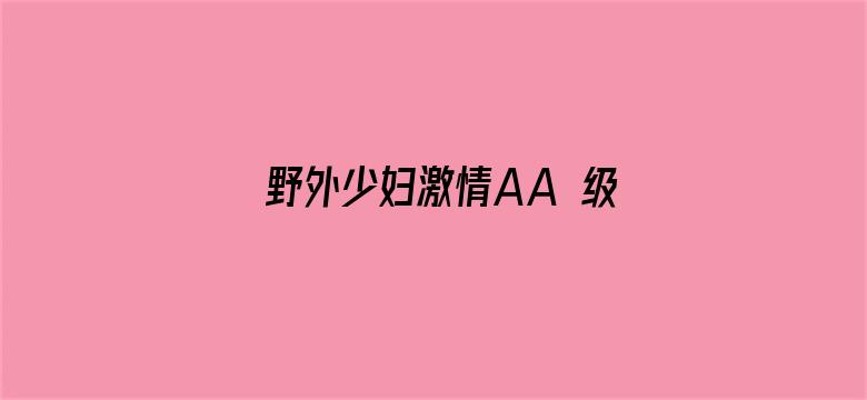 野外少妇激情AA 级视频电影封面图